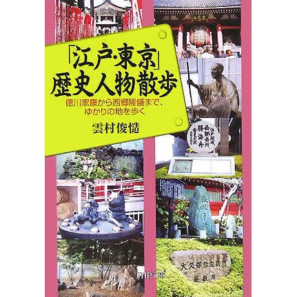 「江戸・東京」歴史人物散歩―徳川家康から西郷隆盛まで、ゆかりの地を歩く(PHP文庫) [文庫]