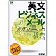 英文ビジネスメールものの言い方辞典(@ベーシックシリーズ) [単行本]