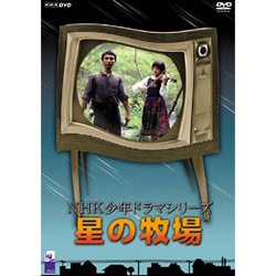 ヨドバシ.com - 星の牧場 (NHK少年ドラマシリーズ) [DVD] 通販【全品