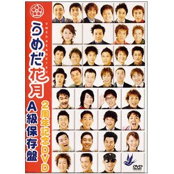 割引購入 ヨドバシ.com 通販 [DVD] A級保存盤 うめだ花月2周年記念DVD - お笑い・バラエティ