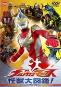 ウルトラマンマックス 怪獣大図鑑!