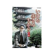 五木寛之 いまを生きるちから 第2巻 (NHK人間講座)