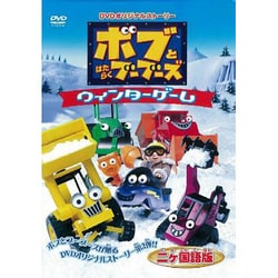 ヨドバシ.com - ボブとはたらくブーブーズ ウィンターゲーム [DVD