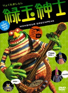 緑玉紳士 [DVD]