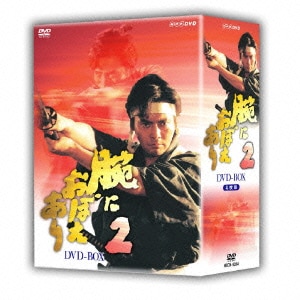 腕におぼえあり2 DVD BOX [DVD]