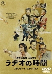 ラヂオの時間 スタンダード・エディション [DVD]