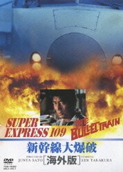 【お気にいる】 ヨドバシ.com 通販【全品無料配達】 [DVD] 新幹線大爆破[海外版] - 邦画