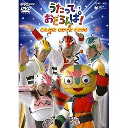 ヨドバシ Com Nhk うたっておどろんぱ あしたに むかって ダンス Dvd 通販 全品無料配達