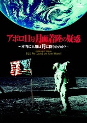 ヨドバシ.com - アポロ11号 月面着陸の疑惑 ～本当に人類は月に降りたのか?～ [DVD] 通販【全品無料配達】