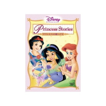 ディズニープリンセス/プリンセスの願いごと [DVD]