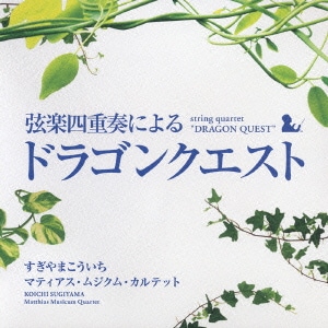 すぎやまこういち／弦楽四重奏による「ドラゴンクエスト」