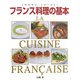フランス料理の基本 LA CUISINE FRANCAISE―本格ソースから地方料理まで [単行本]