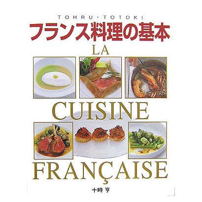 フランス料理の基本 LA CUISINE FRANCAISE―本格ソースから地方料理まで [単行本]