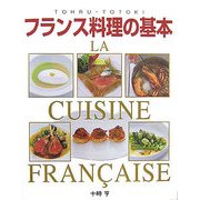 フランス料理の基本 LA CUISINE FRANCAISE―本格ソースから地方料理まで [単行本]