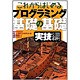 これからはじめるプログラミング基礎の基礎 実技編 [単行本]