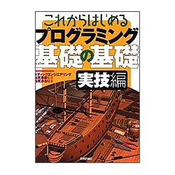 これからはじめるプログラミング基礎の基礎 実技編 [単行本]