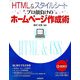 HTML&スタイルシート プロ顔負けのホームページ作成術 [単行本]