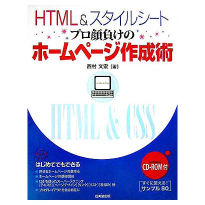 HTML&スタイルシート プロ顔負けのホームページ作成術 [単行本]