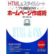 HTML&スタイルシート プロ顔負けのホームページ作成術 [単行本]