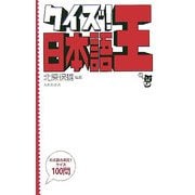 クイズ!日本語王 [単行本]