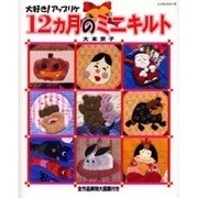 12ヵ月のミニキルト－大好き!アップリケ（レッスンシリーズ） [ムックその他]