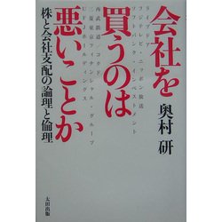 会社を買うのは悪いことか―株と会社支配の論理と倫理 [単行本]