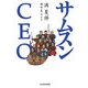 サムスンCEO [単行本]