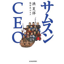 サムスンCEO [単行本]