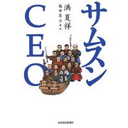 サムスンCEO [単行本]