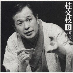 桂文枝[五代目]／桂 文枝8 [莨の火][たちきれ]