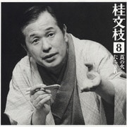 桂 文枝8 [莨の火][たちきれ]