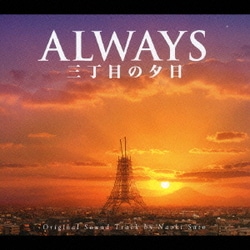 ALWAYS 三丁目の夕日 O.S.T