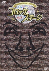 25th anniversary コロッケ on ステージ [DVD]