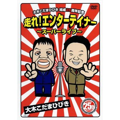 結成25周年記念 大木こだま・ひびき [DVD]