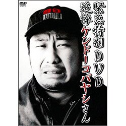 緊急特別DVD 追悼 ケンドーコバヤシさん [DVD]