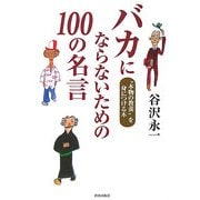 バカにならないための100の名言―"本物の教養"を身につける本 [単行本]
