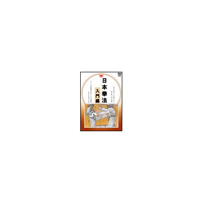 日本拳法完全教則 入門篇 [DVD]