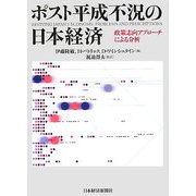 ポスト平成不況の日本経済―政策志向アプローチによる分析 [単行本]