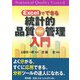 Excelでできる統計的品質管理入門 [単行本]