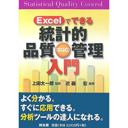 Excelでできる統計的品質管理入門 [単行本]