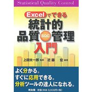 Excelでできる統計的品質管理入門 [単行本]