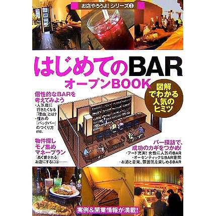 はじめてのBARオープンBOOK―図解でわかる人気のヒミツ(お店やろうよ!シリーズ〈3〉) [単行本]