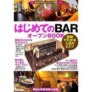 はじめてのBARオープンBOOK―図解でわかる人気のヒミツ(お店やろうよ!シリーズ〈3〉) [単行本]