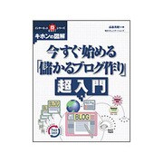 今すぐ始める「儲かるブログ作り」超入門(インターネットマル得シリーズ―キホンの図解) [単行本]