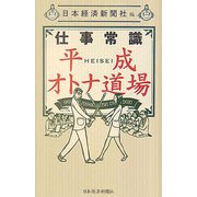 仕事常識 平成オトナ道場 [単行本]