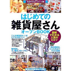 はじめての雑貨屋さんオープンBOOK―図解でわかる人気のヒミツ(お店やろうよ!シリーズ〈4〉) [単行本]