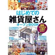 はじめての雑貨屋さんオープンBOOK―図解でわかる人気のヒミツ(お店やろうよ!シリーズ〈4〉) [単行本]