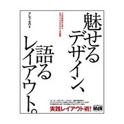 魅せるデザイン、語るレイアウト。―プロの実例から学ぶエディトリアルデザインの基礎 [単行本]