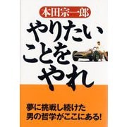 やりたいことをやれ [単行本]