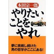 やりたいことをやれ [単行本]